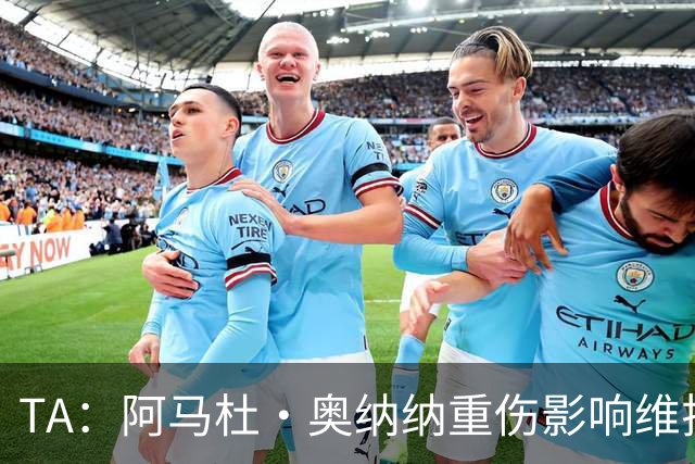 TA：阿马杜·奥纳纳重伤影响维拉规划 夏窗坚持“先卖后买”原则